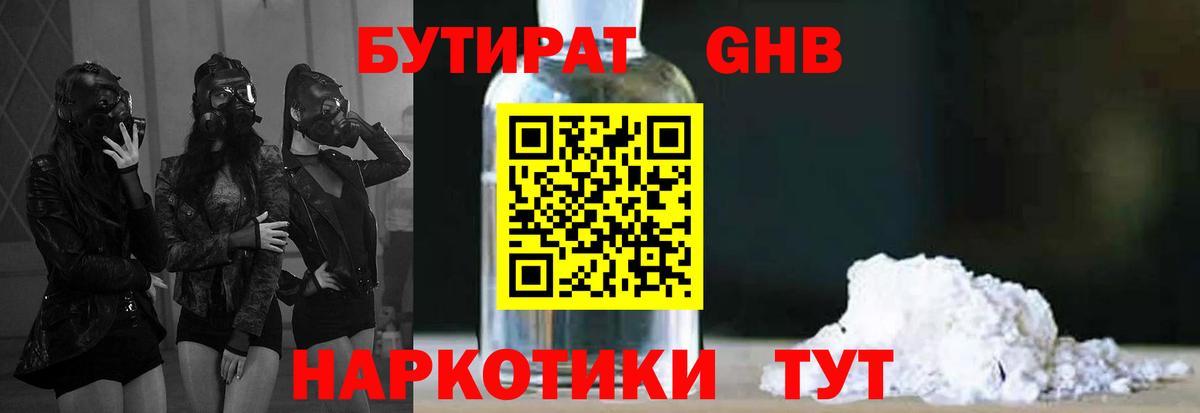 БУТИРАТ GHB Тобольск