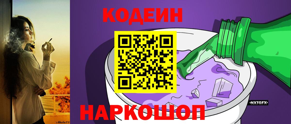 Кодеин напиток Lean (лин) Тобольск